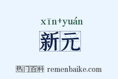 新元是什么意思的图片